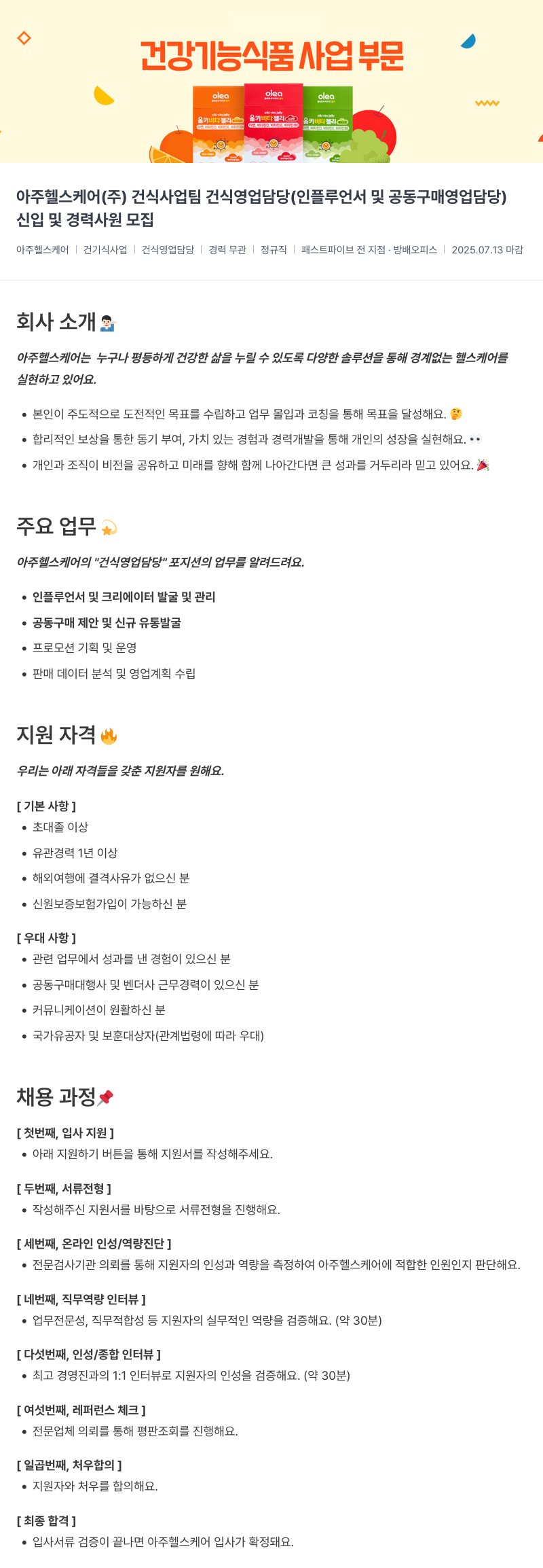 아주약품 건식 사업팀 건식 영업 담당(인플루언서 및 공동구매 영업 담당) 신입 및 경력 사원 모집 채용공고
