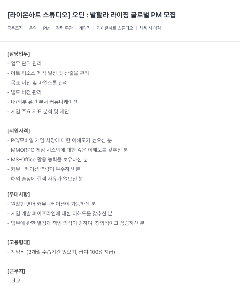 라이온하트 스튜디오 오딘 : 발할라 라이징 글로벌 PM 모집 채용공고