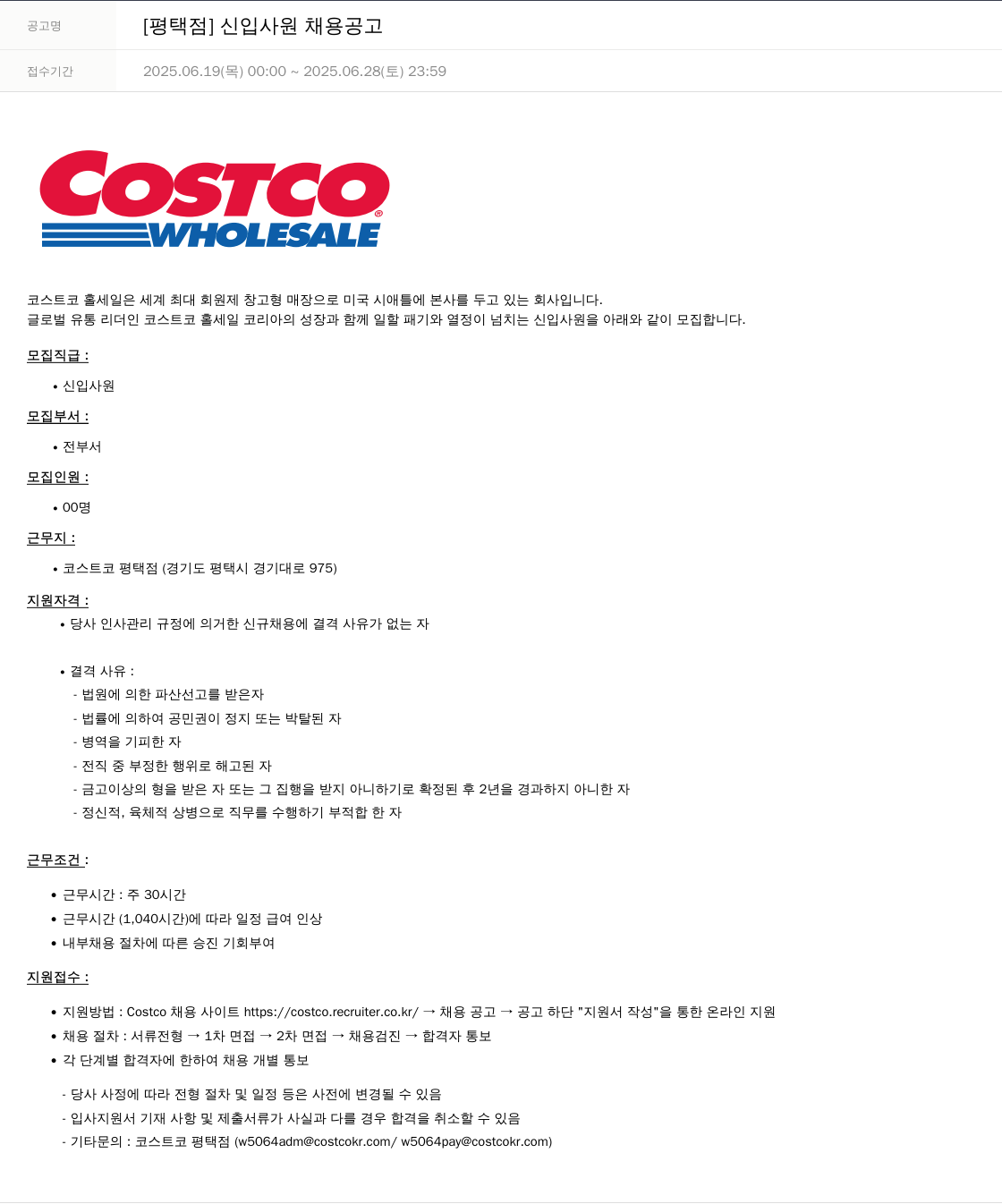 코스트코코리아 [평택점] 신입 사원 채용 공고 채용공고