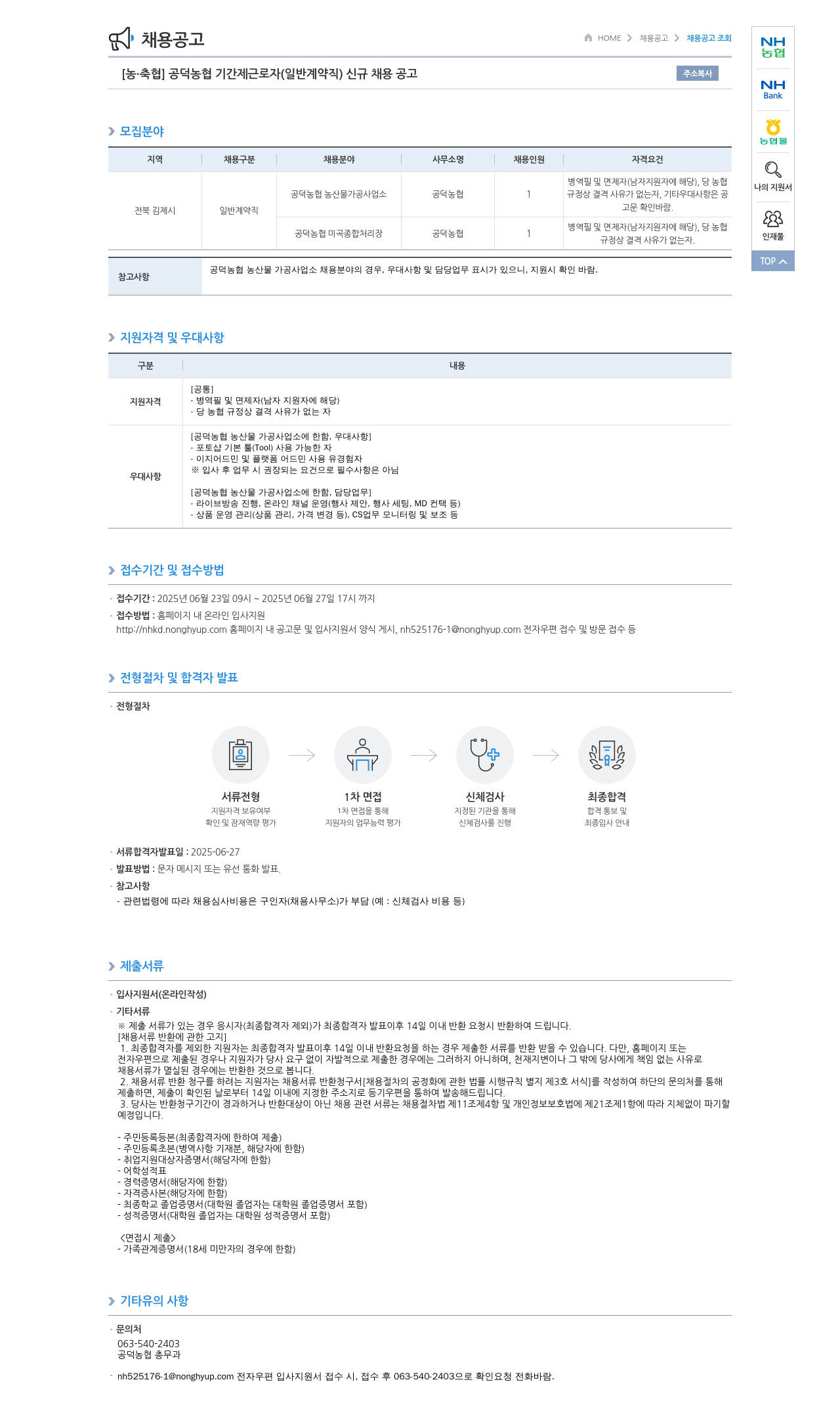 농업협동조합중앙회 공덕 농협 기간제 근로자(일반 계약직) 신규 채용 공고 채용공고