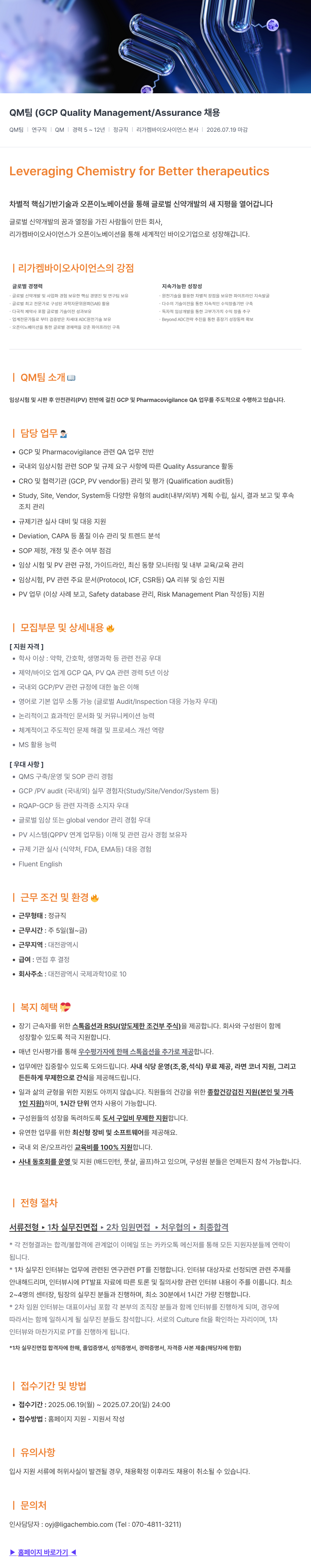 리가켐바이오 QM 팀 (GCP Quality Management / Assurance) 채용 채용공고