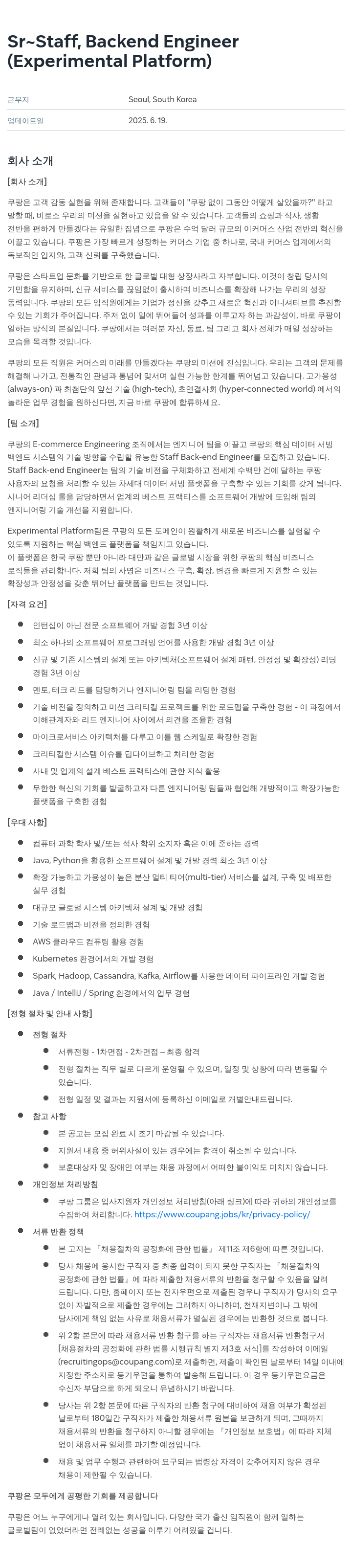 쿠팡 Sr ~ Staff, Backend Engineer (Experimental Platform) 채용공고