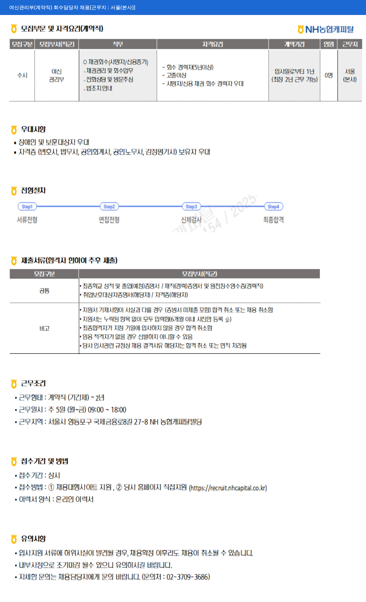 NH농협캐피탈 여신 관리부 (계약직) 회수 담당자 채용 [근무지: 서울(본사)] 채용공고