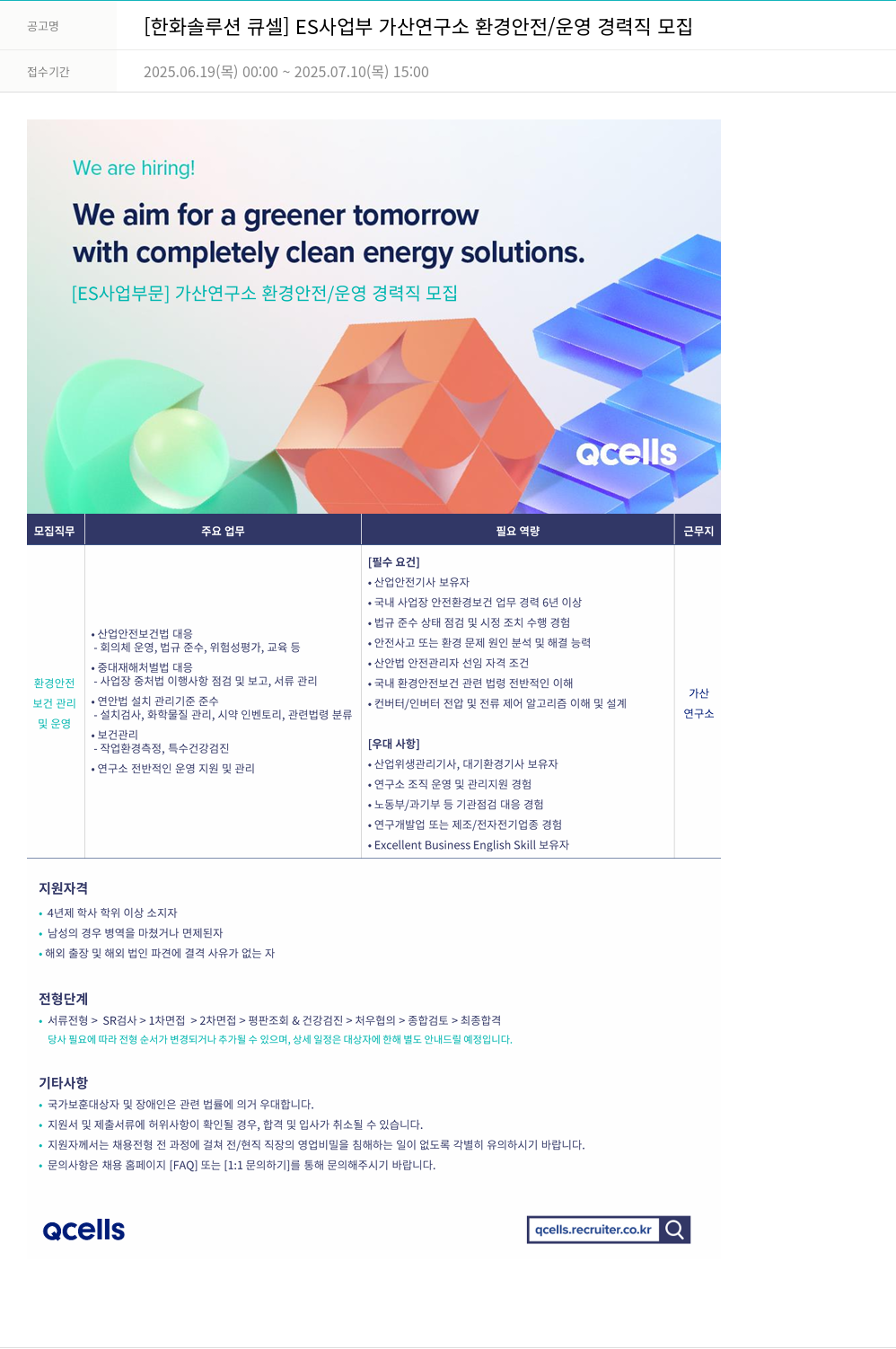 한화큐셀 ES 사업부 가산 연구소 환경 안전 / 운영 경력직 모집 채용공고
