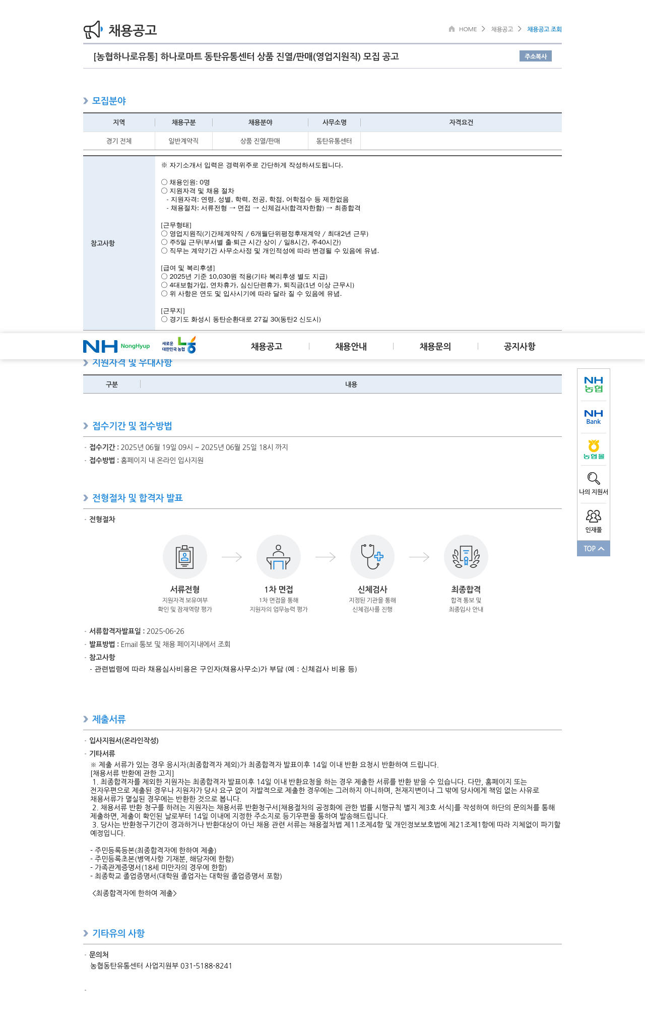 농협하나로유통 하나로 마트 동탄 유통 센터 상품 진열 / 판매 (영업 지원직) 모집 공고 채용공고