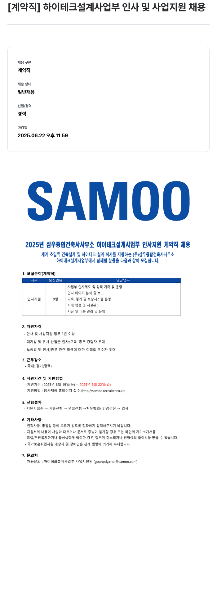 삼우종합건축사사무소 [계약직] 하이테크 설계 사업부 인사 및 사업 지원 채용 채용공고