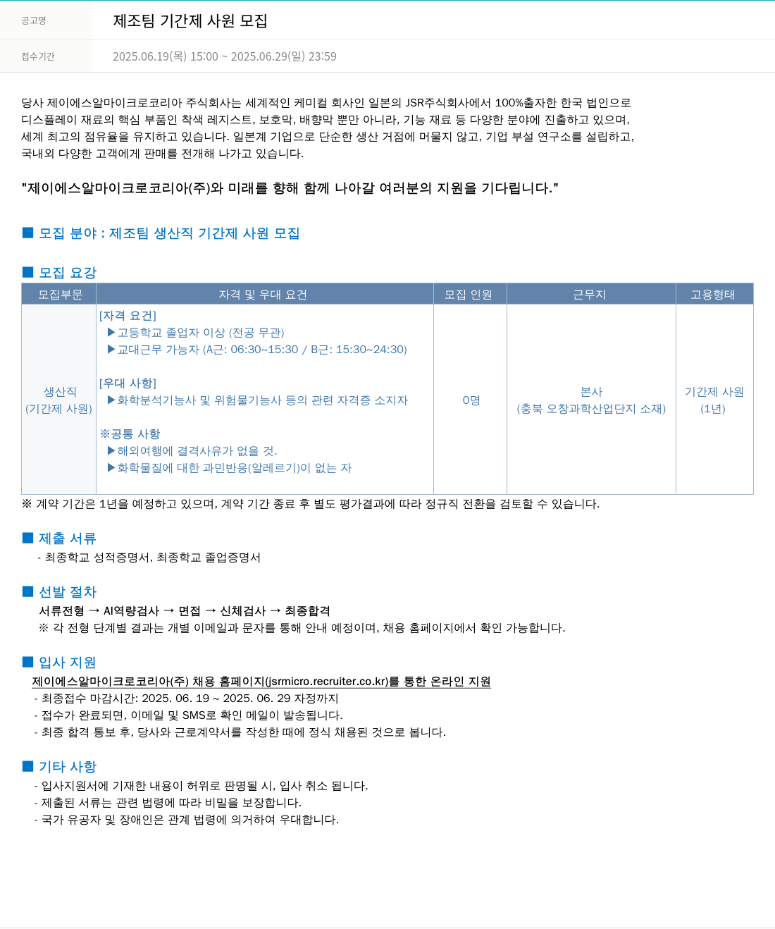 JSR마이크로 제조 팀 기간제 사원 모집 채용공고