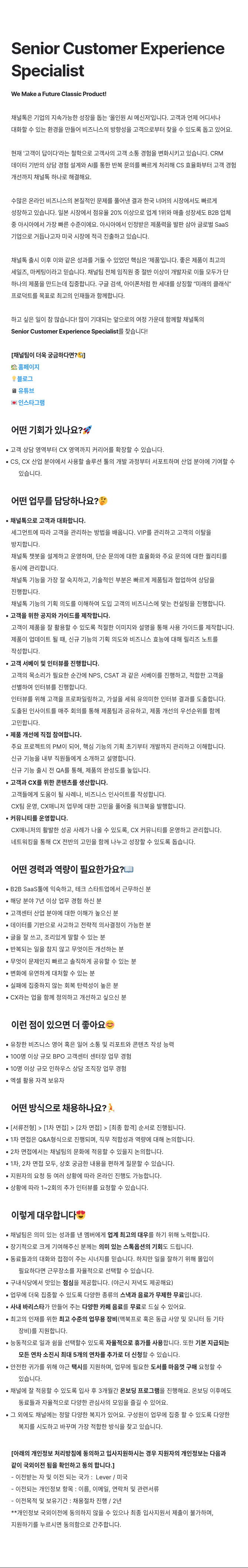 채널코퍼레이션 Senior Customer Experience Specialist 채용 채용공고