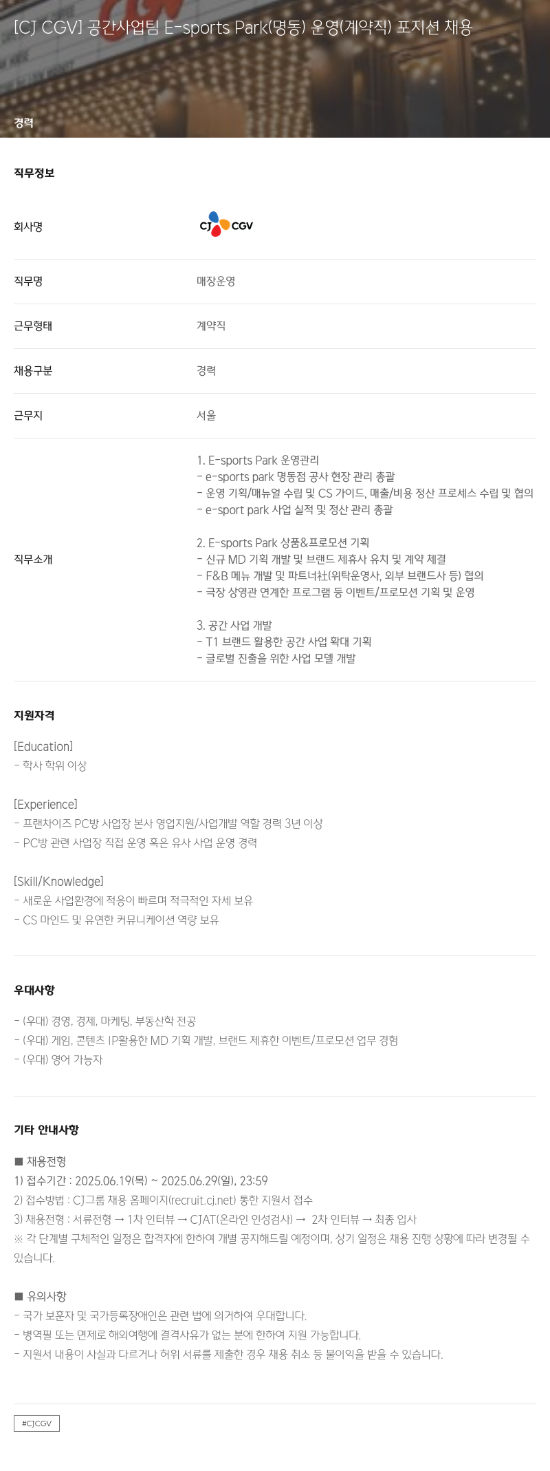 CJ CGV 공간 사업 팀 E-sports Park(명동) 운영(계약직) 포지션 채용 채용공고