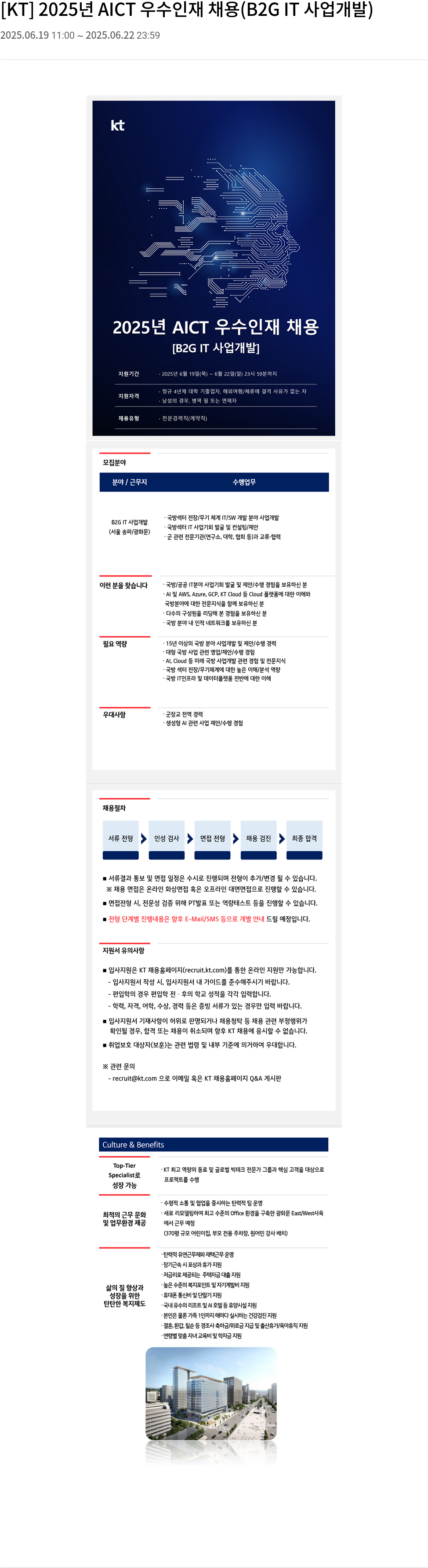 KT 2025년 AICT 우수 인재 채용 (B2G IT 사업 개발) 채용공고