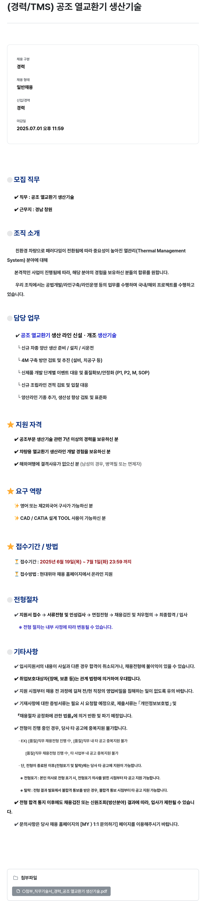 현대위아 (경력 / TMS) 공조 열교환기 생산 기술 채용공고