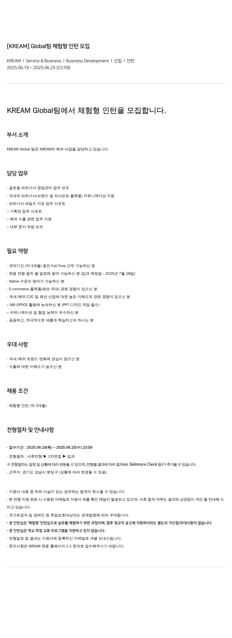 KREAM [KREAM] Global 팀 체험형 인턴 모집 채용공고