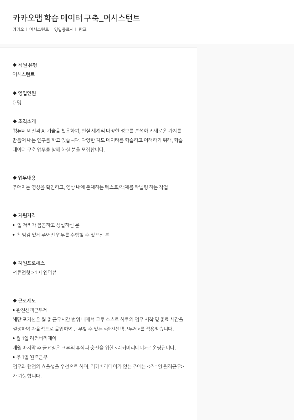 카카오 카카오 맵 학습 데이터 구축 _ 어시스턴트 채용공고