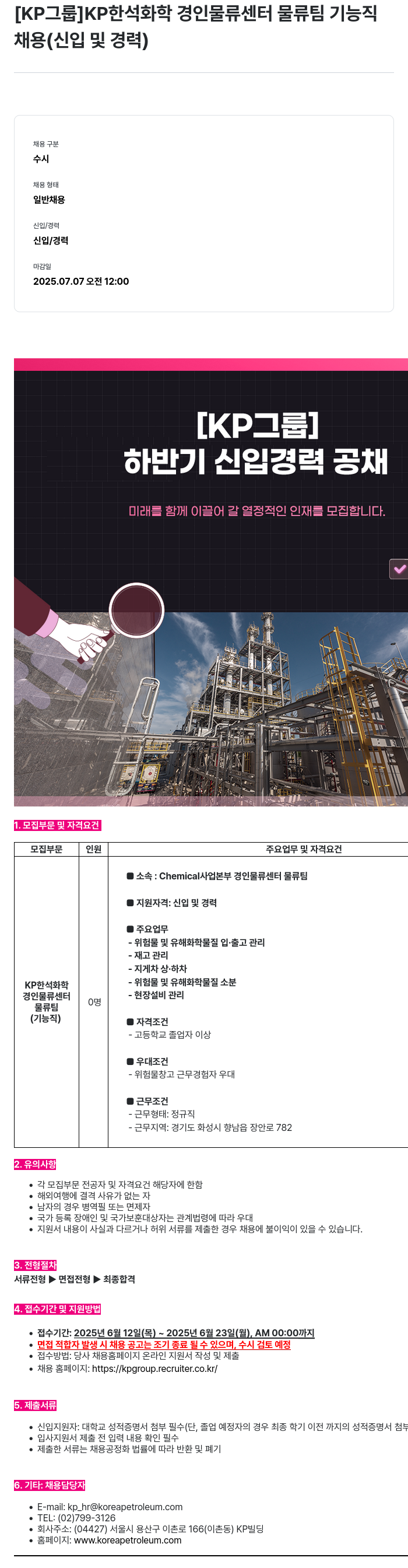 한국석유공업 KP 한석 화학 경인 물류 센터 물류팀 기능직 채용 (신입 및 경력) 채용공고