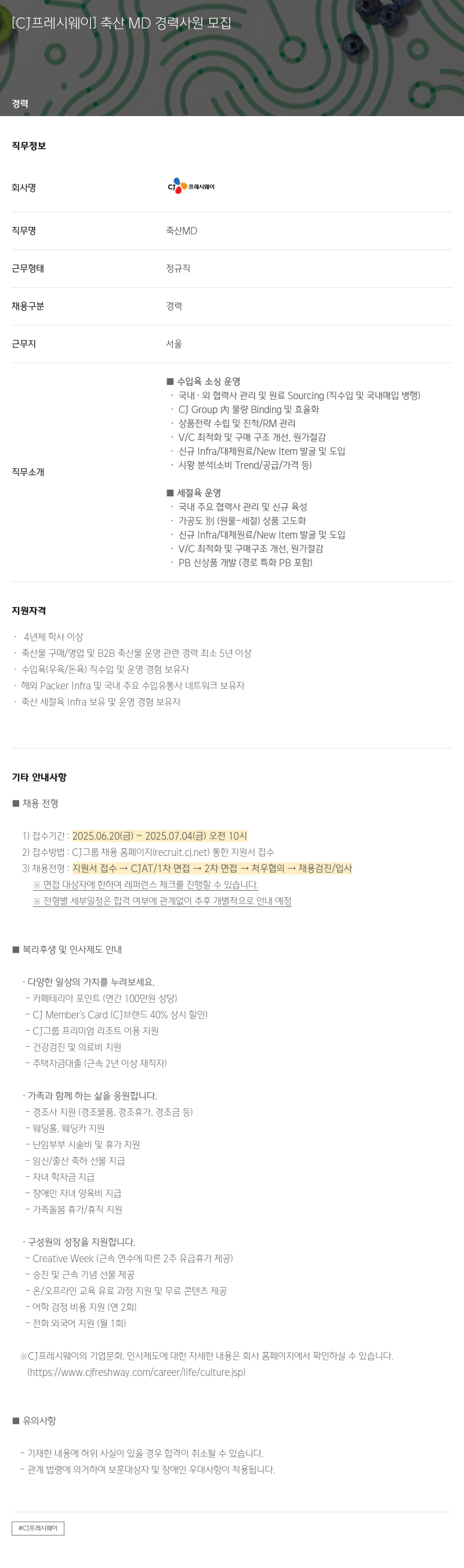 CJ프레시웨이 축산 MD 경력 사원 모집 채용공고