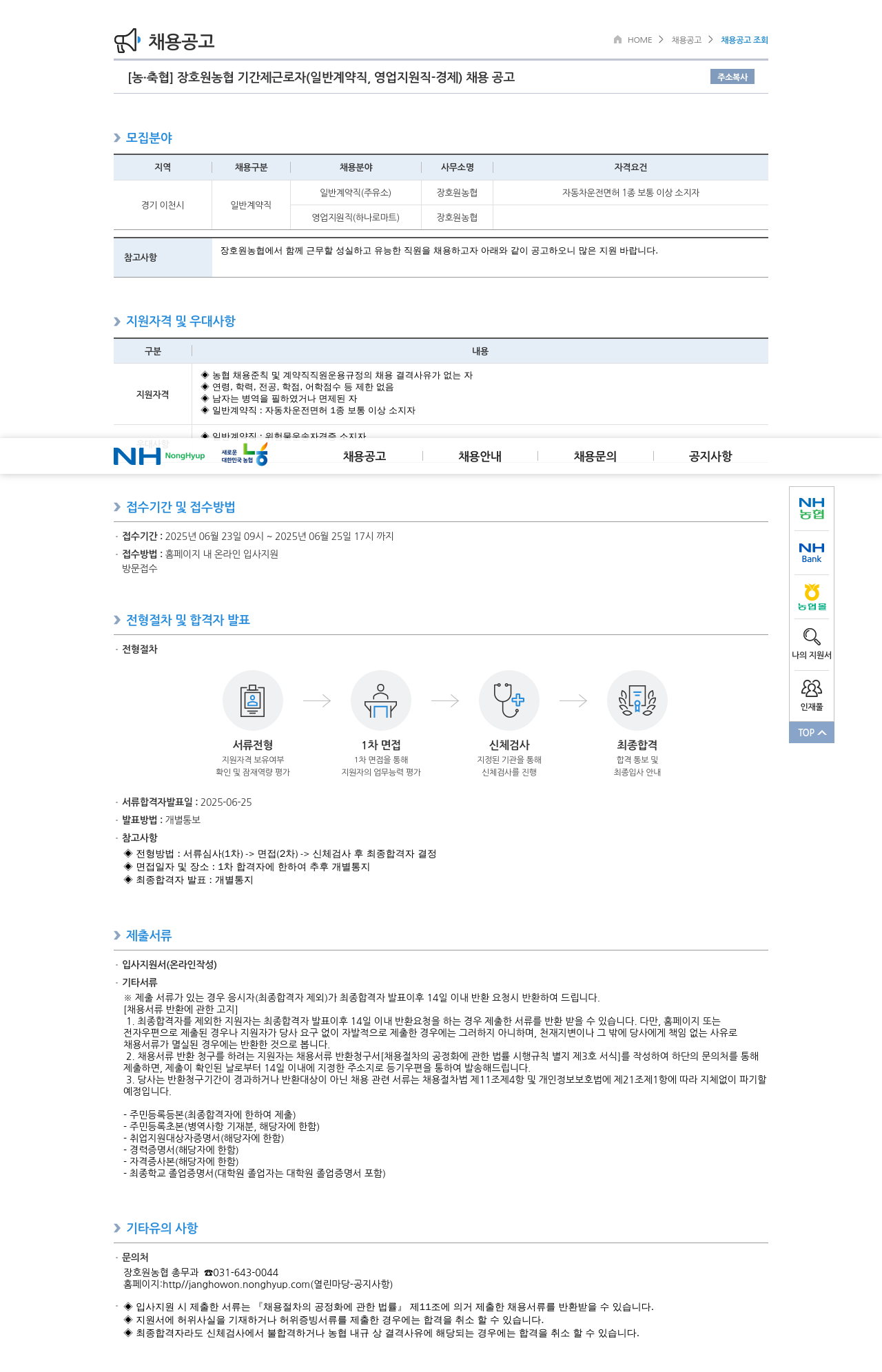 농업협동조합중앙회 장호원 농협 기간제 근로자 (일반 계약직, 영업 지원직 - 경제) 채용 공고 채용공고
