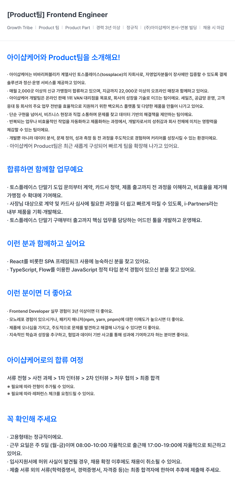 아이샵케어 [Product] Frontend Engineer 채용공고
