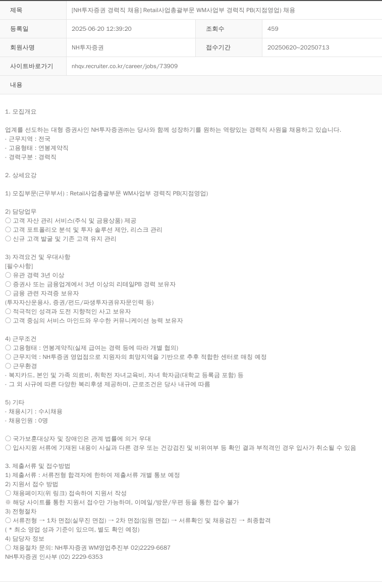 NH투자증권 [NH투자증권 경력직 채용] Retail 사업 총괄 부문 WM 사업부 경력직 PB(지점 영업) 채용 채용공고