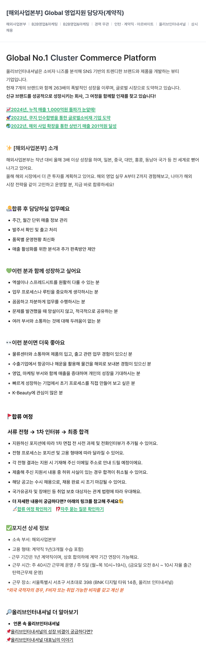 올리브인터내셔널 [해외 사업 본부] Global 영업 지원 담당자 (계약직) 채용공고
