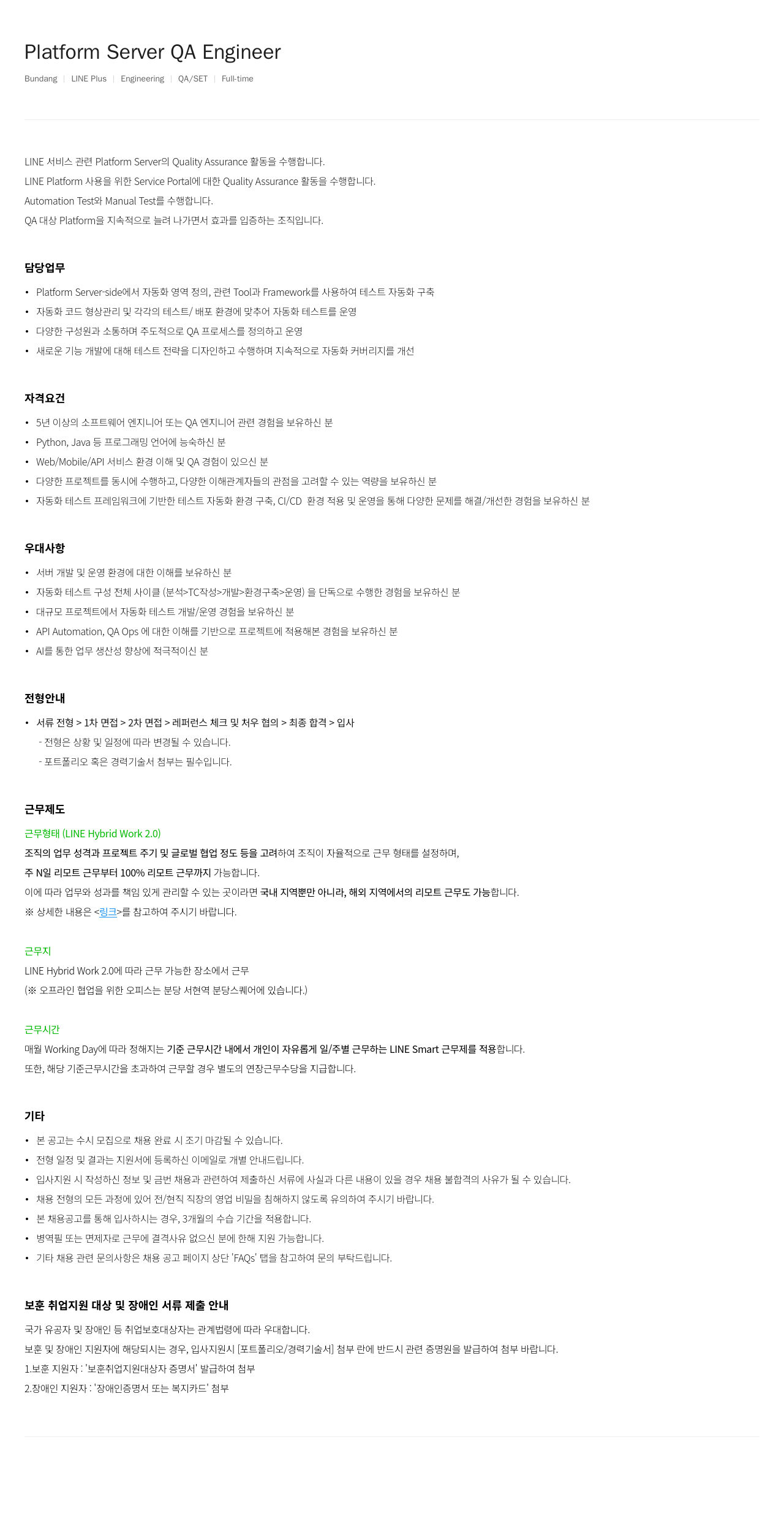 라인플러스 Platform Server QA Engineer 채용공고