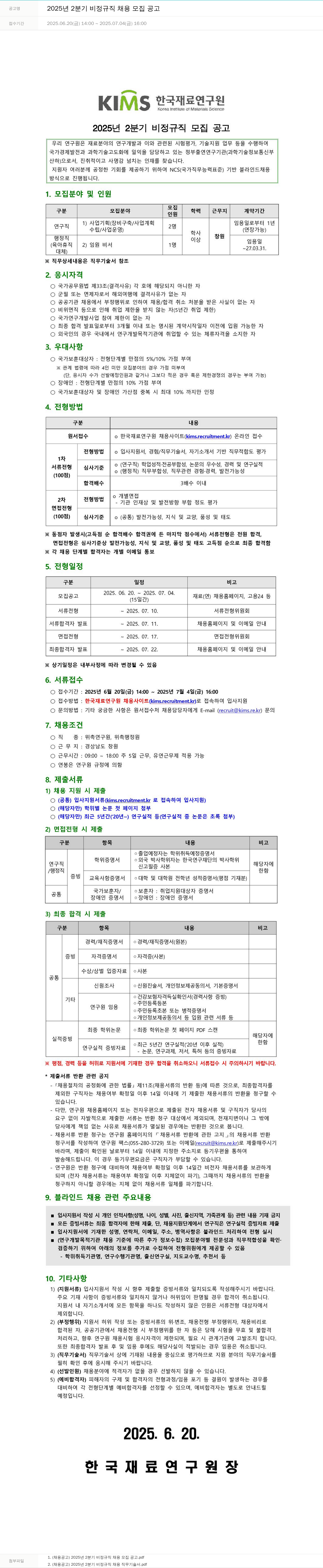 한국재료연구원 2025년 2분기 비정규직 채용 모집 공고 채용공고