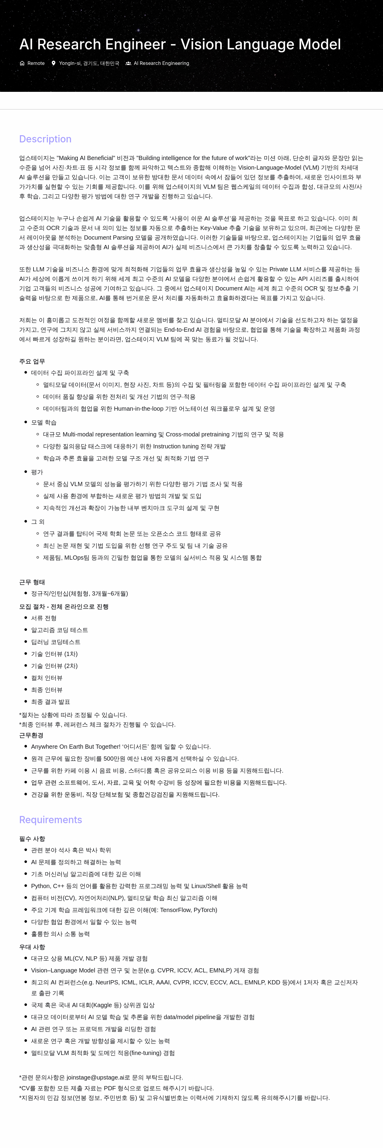 업스테이지 Al Research Engineer - Vision Language Model 채용공고
