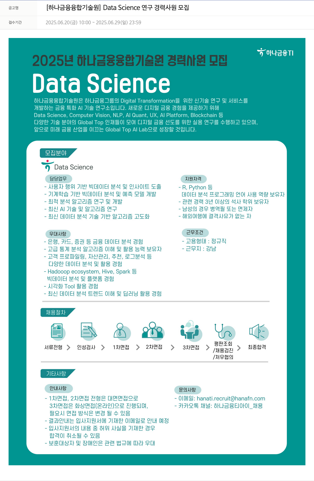하나금융융합기술원 [하나 금융 융합 기술원] Data Science 연구 경력 사원 모집 채용공고