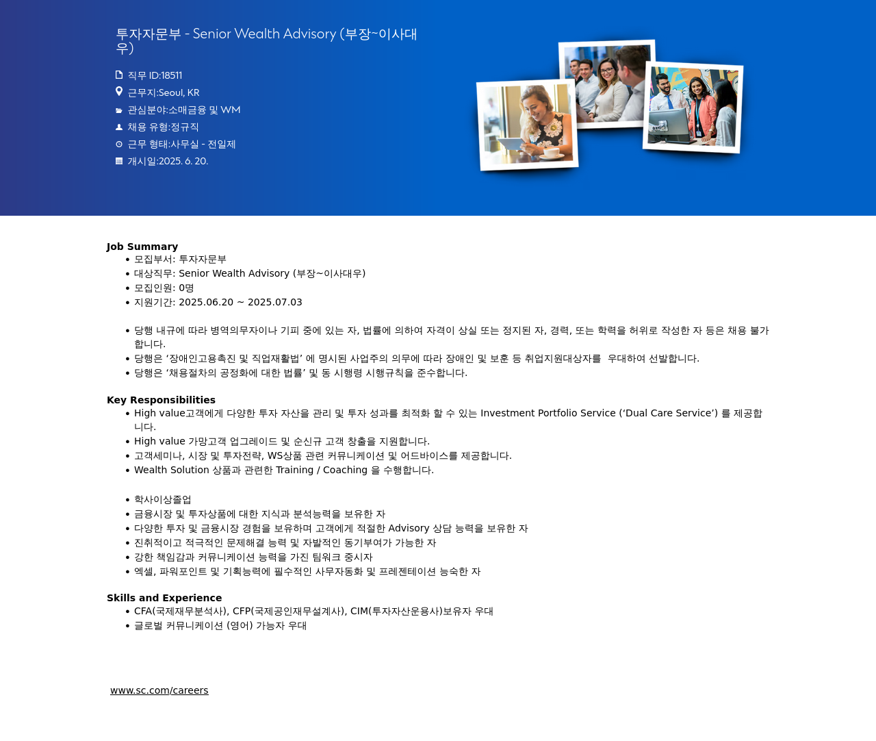 SC제일은행 Senior Wealth Advisory (부장 ~ 이사 대우) 채용공고
