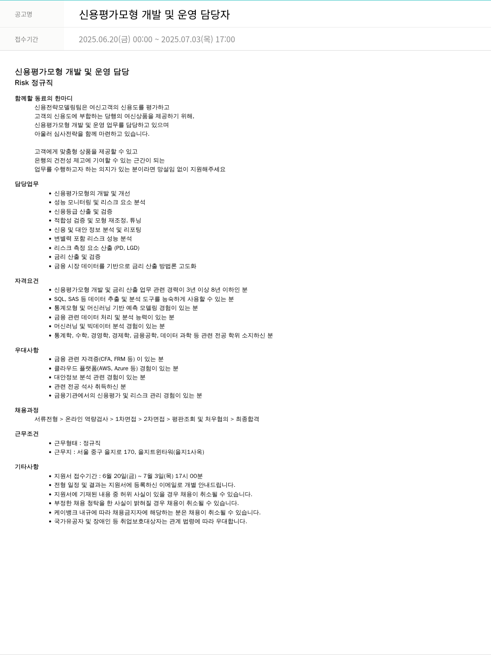 케이뱅크 신용 평가 모형 개발 및 운영 담당자 채용공고