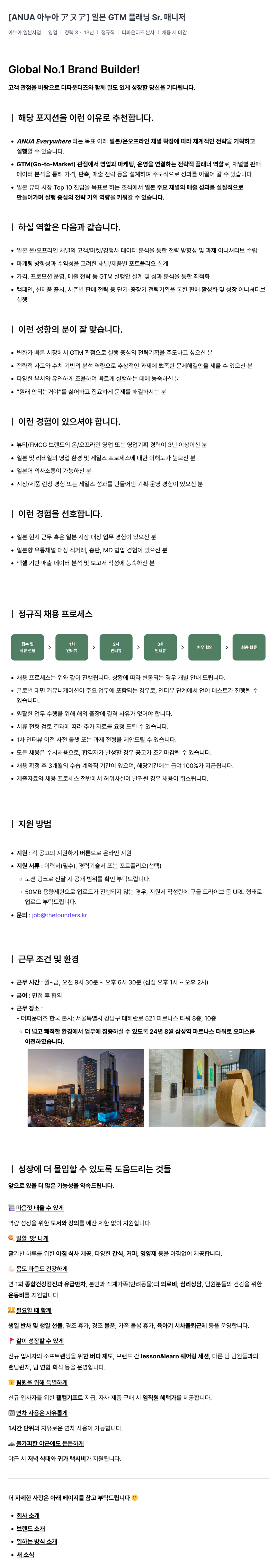 더파운더즈 [ANUA 아누아] 일본 GTM 플래닝 Sr. 매니저 채용공고