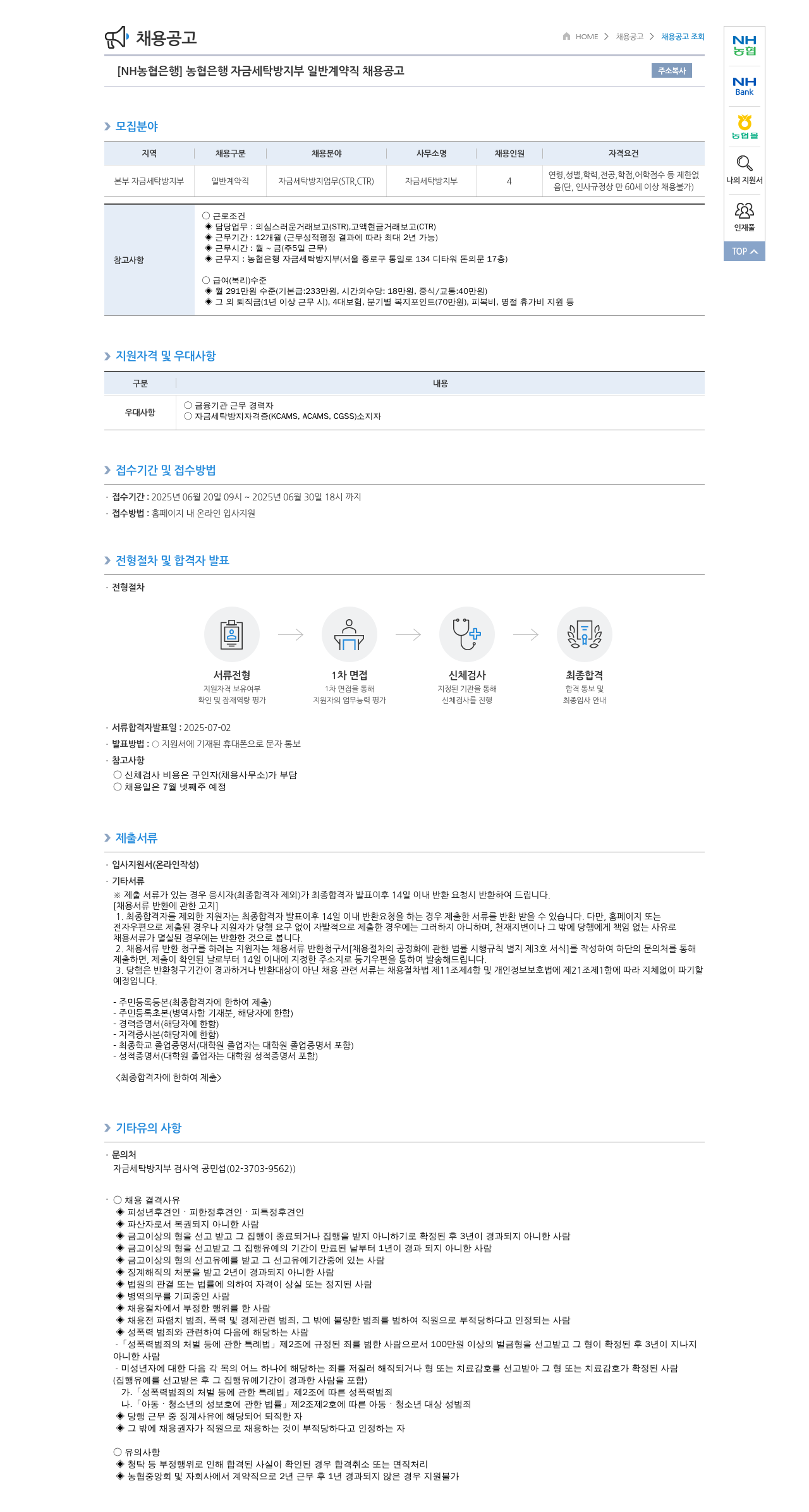 농협은행 [NH농협은행] 농협은행 자금세탁방지부 일반계약직 채용 공고 채용공고