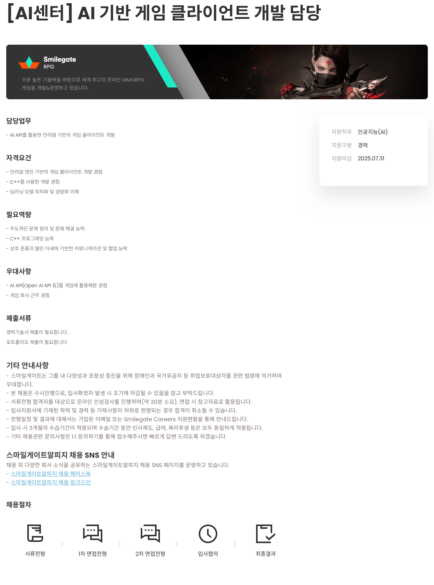 스마일게이트 알피지 [AI 센터] AI 기반 게임 클라이언트 개발 담당 채용공고