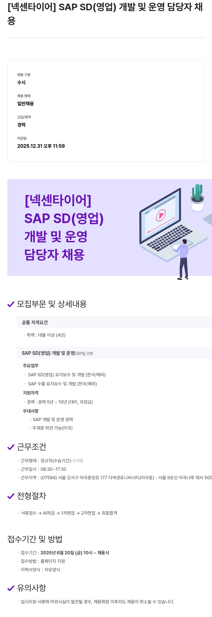 넥센타이어 SAP SD(영업) 개발 및 운영 담당자 채용 채용공고