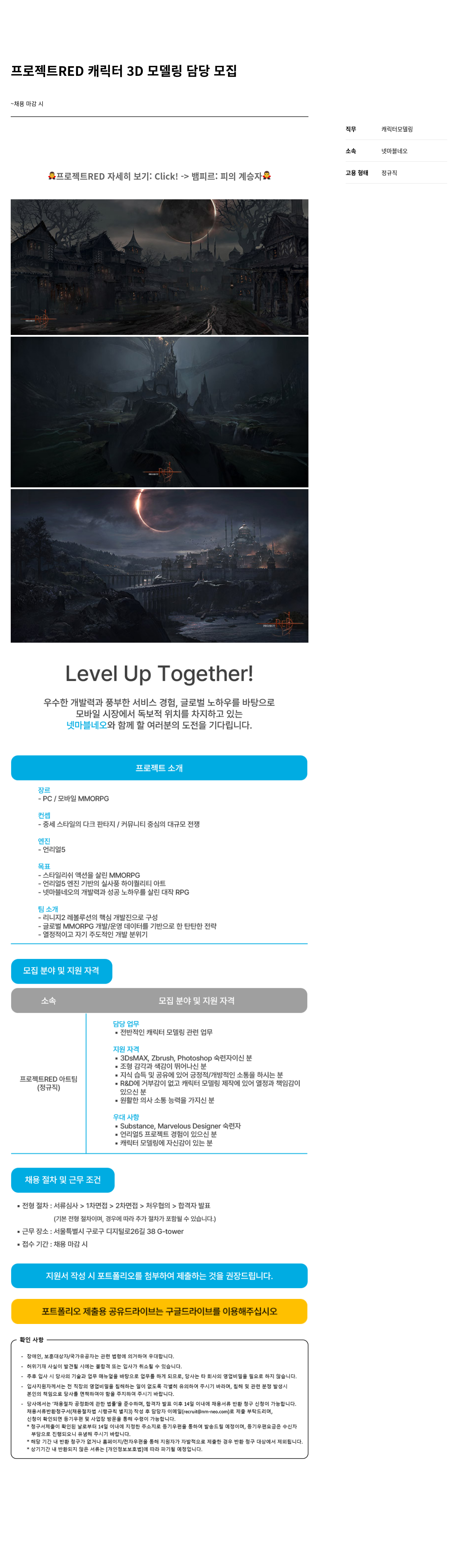 넷마블네오 프로젝트 RED 캐릭터 3D 모델링 담당 모집 채용공고