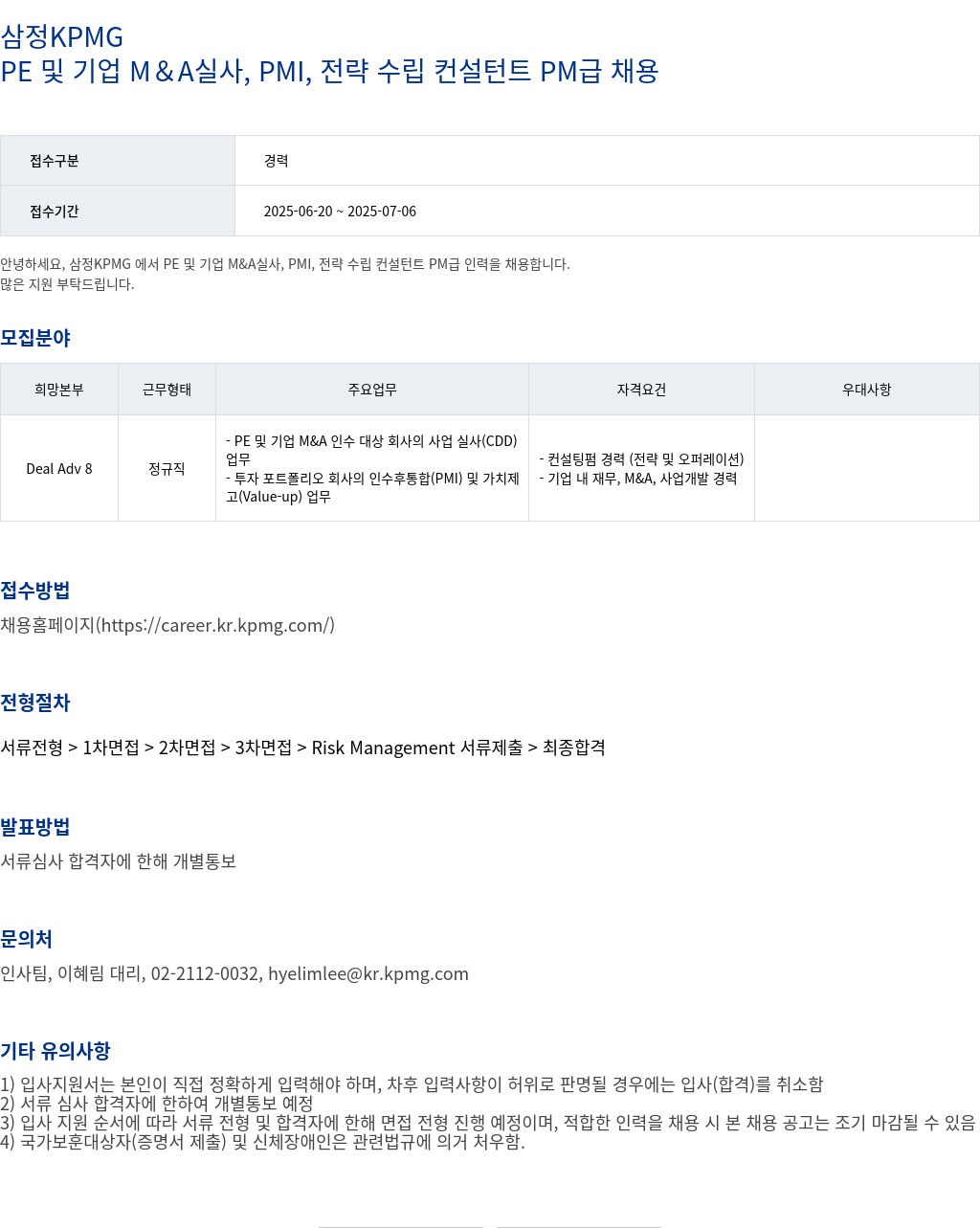 삼정 KPMG PE 및 기업 M&A 실사, PMI, 전략 수립 컨설턴트 PM급 채용 채용공고