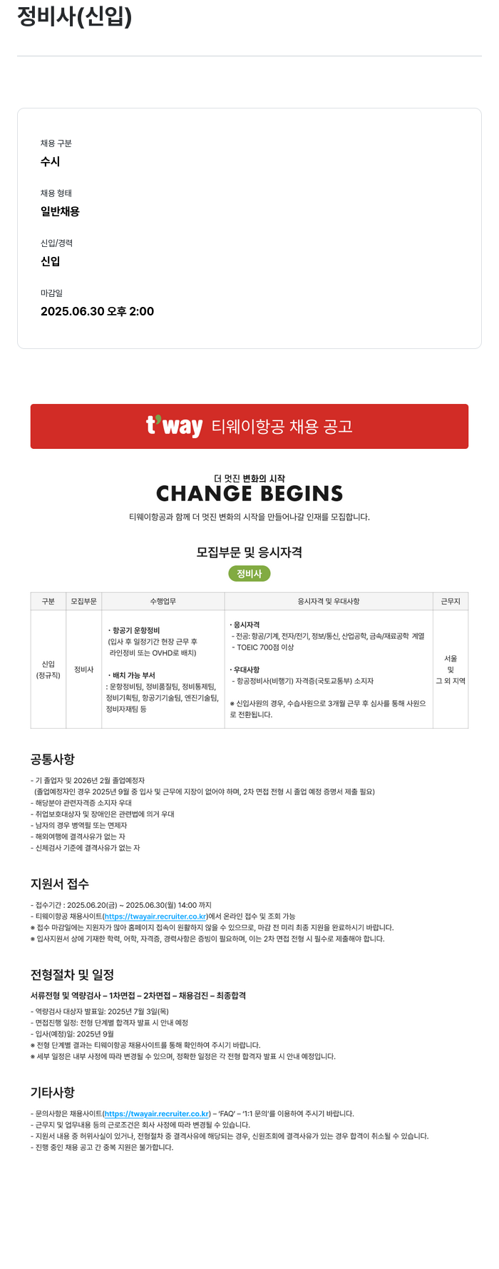 티웨이항공 정비사 (신입) 채용 공고 채용공고