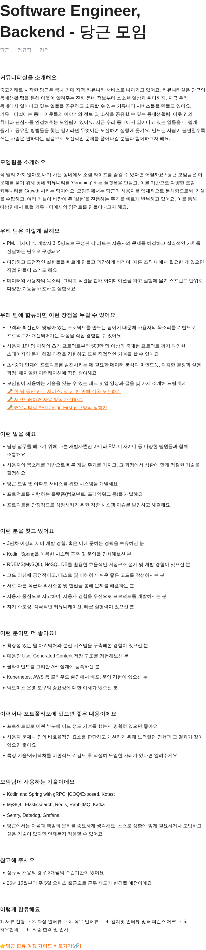 당근 Software Engineer, 당근 모임 Backend 채용공고