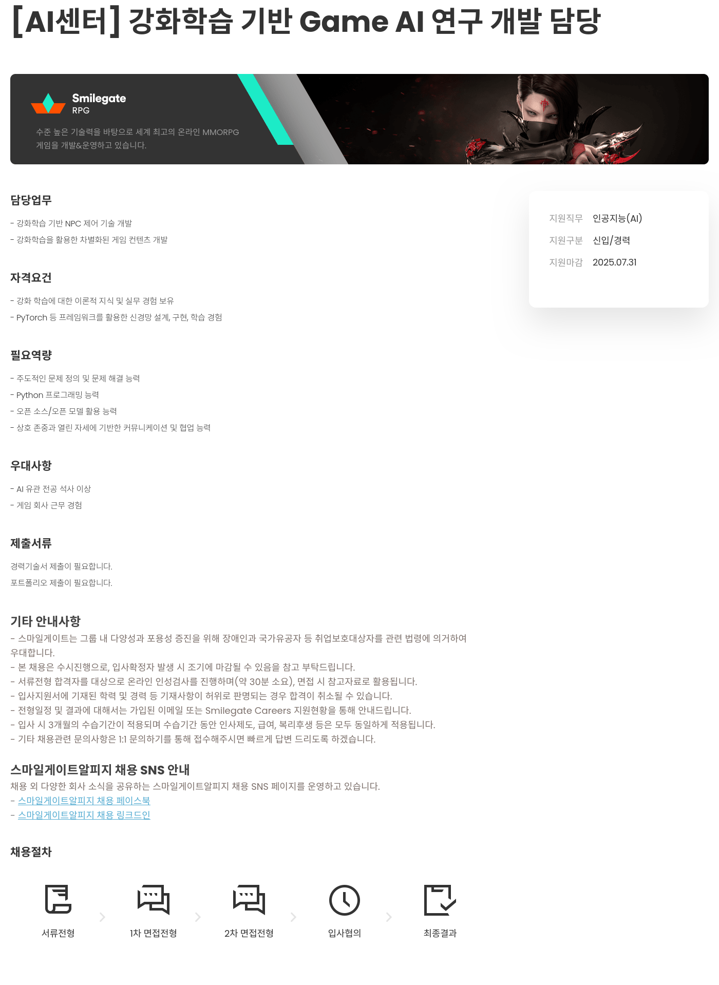 스마일게이트 알피지 [AI 센터] 강화 학습 기반 Game AI 연구 개발 담당 채용공고