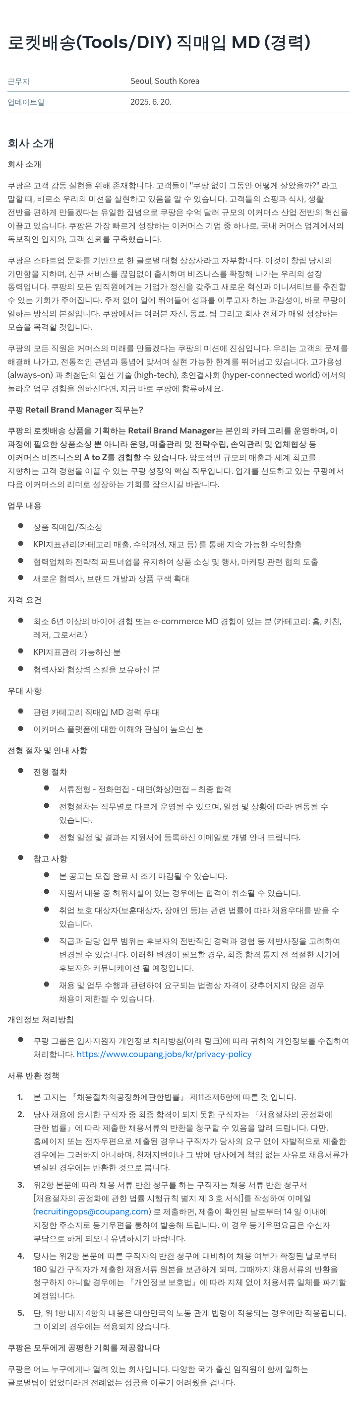 쿠팡 로켓 배송 (Tools / DIY) 직매입 MD (경력) 채용공고