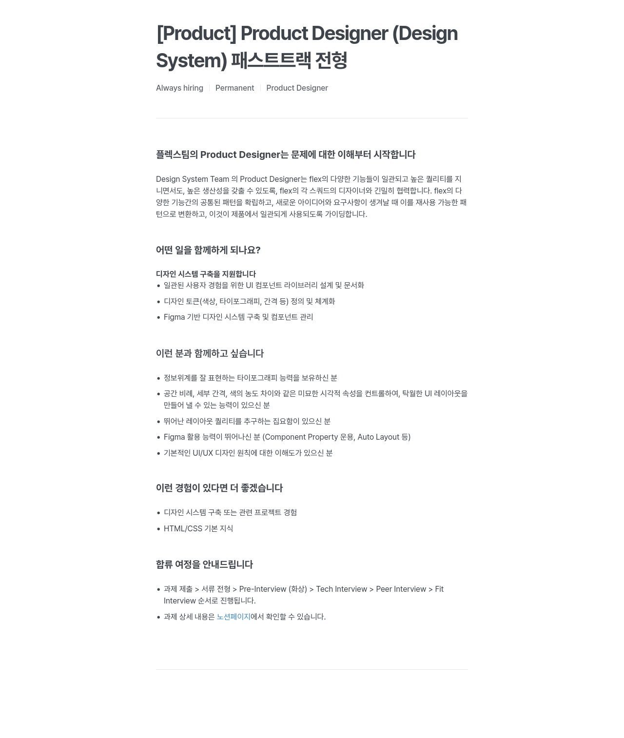 플렉스 Product Designer (Design System) 패스트 트랙 채용공고