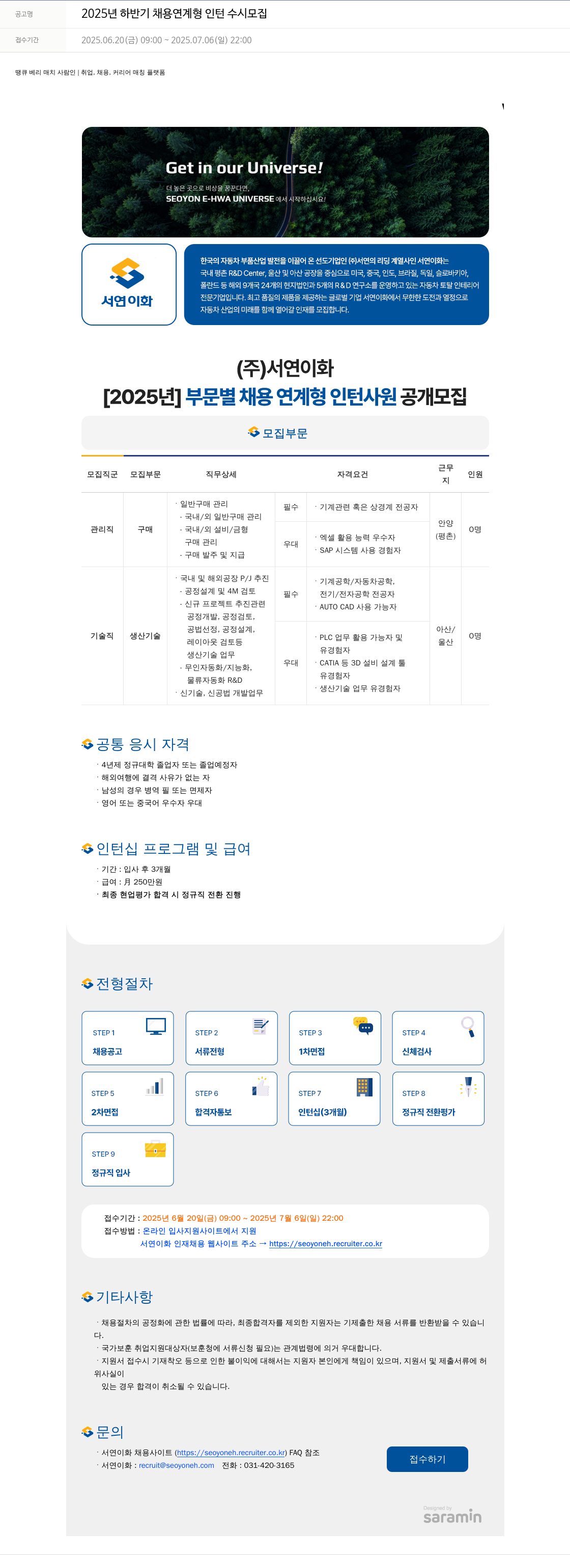 서연이화 2025년 하반기 채용 연계형 인턴 수시 모집 채용공고