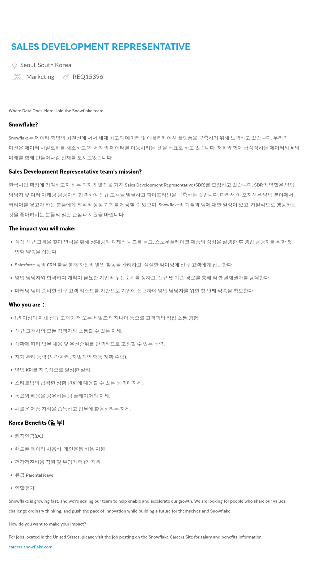 스노우플레이크 SALES DEVELOPMENT REPRESENTATIVE 채용공고