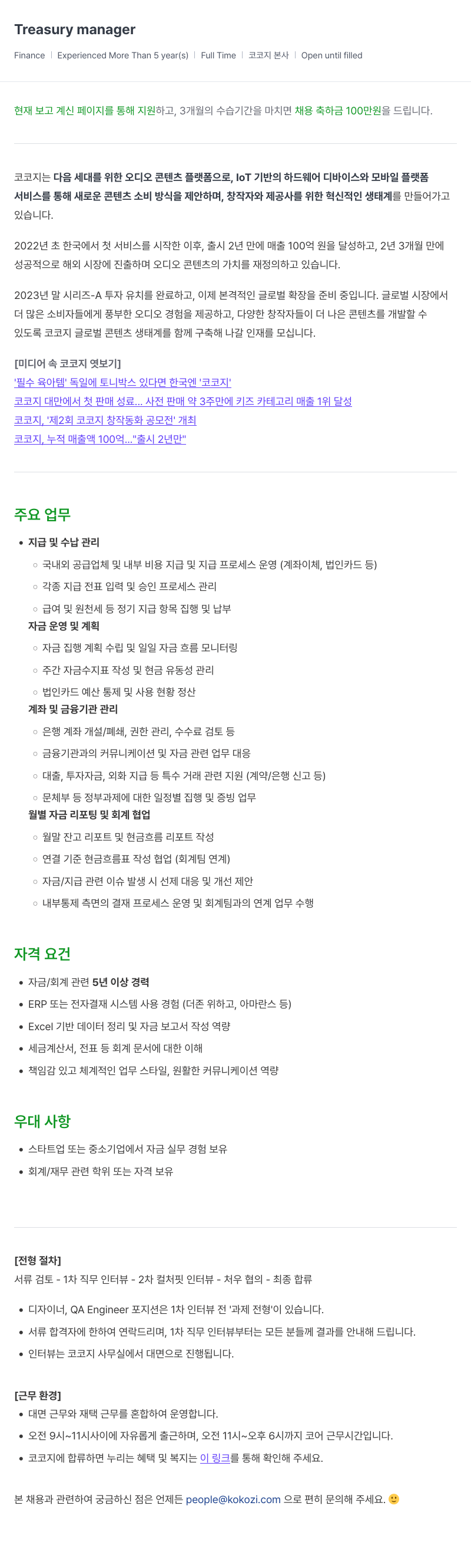 코코지 Treasury manager 채용 채용공고