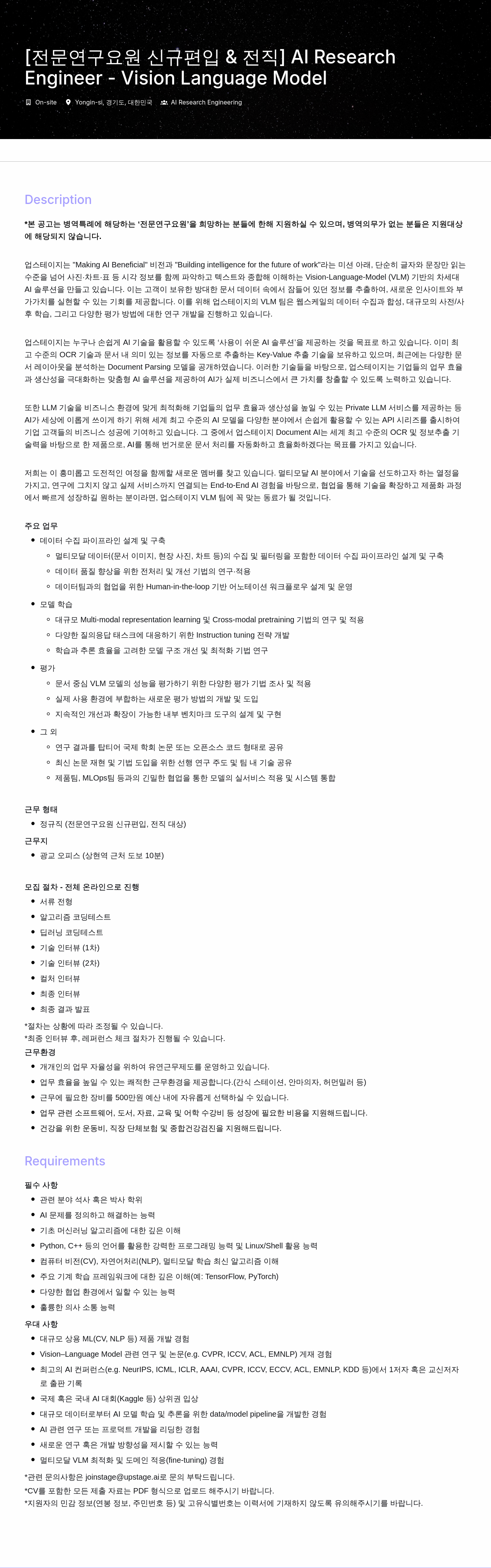 업스테이지 [전문연구요원 신규 편입 & 전직] AI Research Engineer - Vision Language Model 채용공고