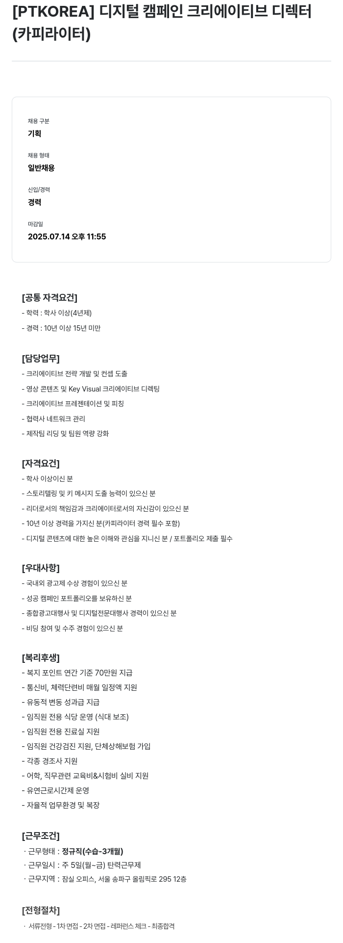 PTKOREA 디지털 캠페인 크리에이티브 디렉터 (카피라이터) 채용공고