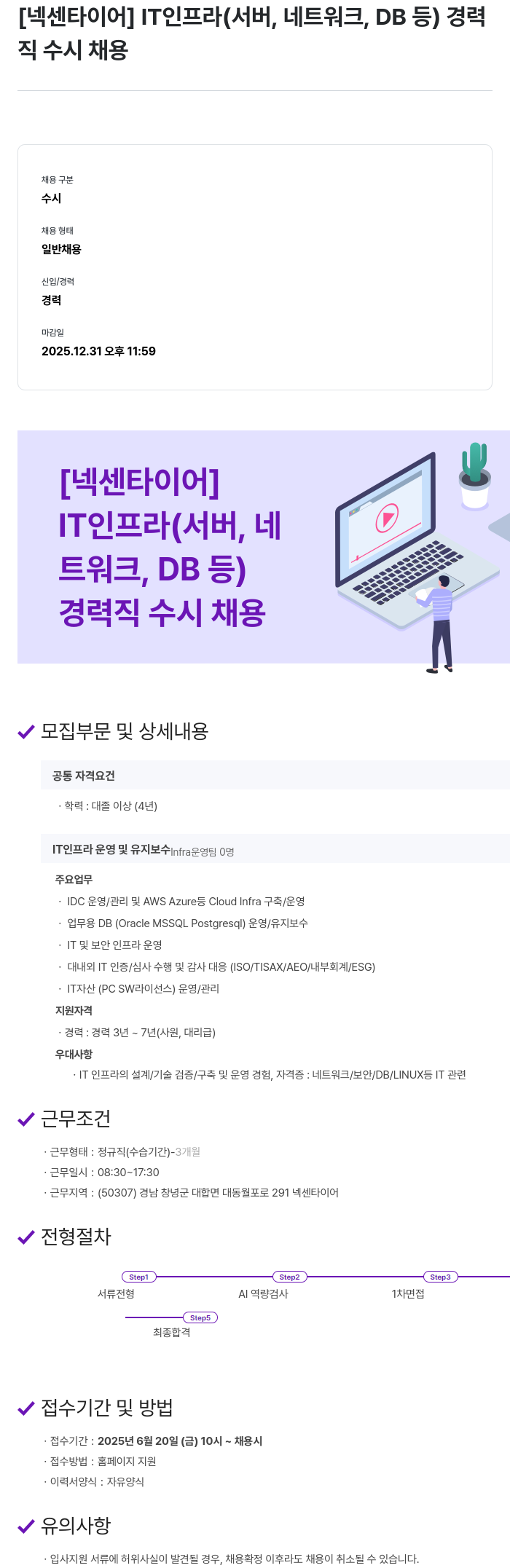 넥센타이어 IT 인프라(서버, 네트워크, DB 등) 경력직 수시 채용 채용공고