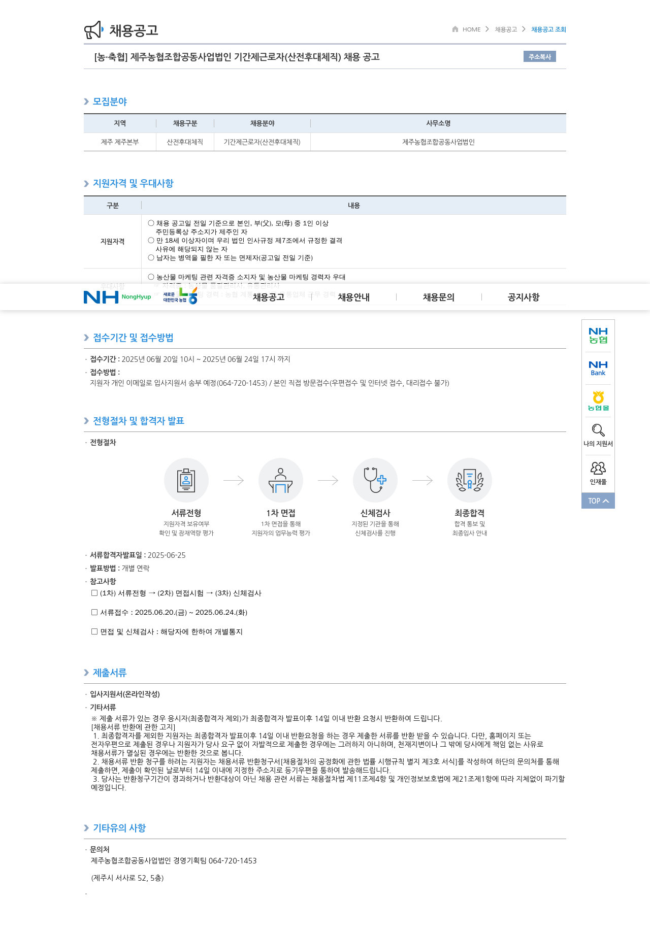 농업협동조합중앙회 제주 농협 조합 공동사업법인 기간제 근로자(산전후대체직) 채용 공고 채용공고