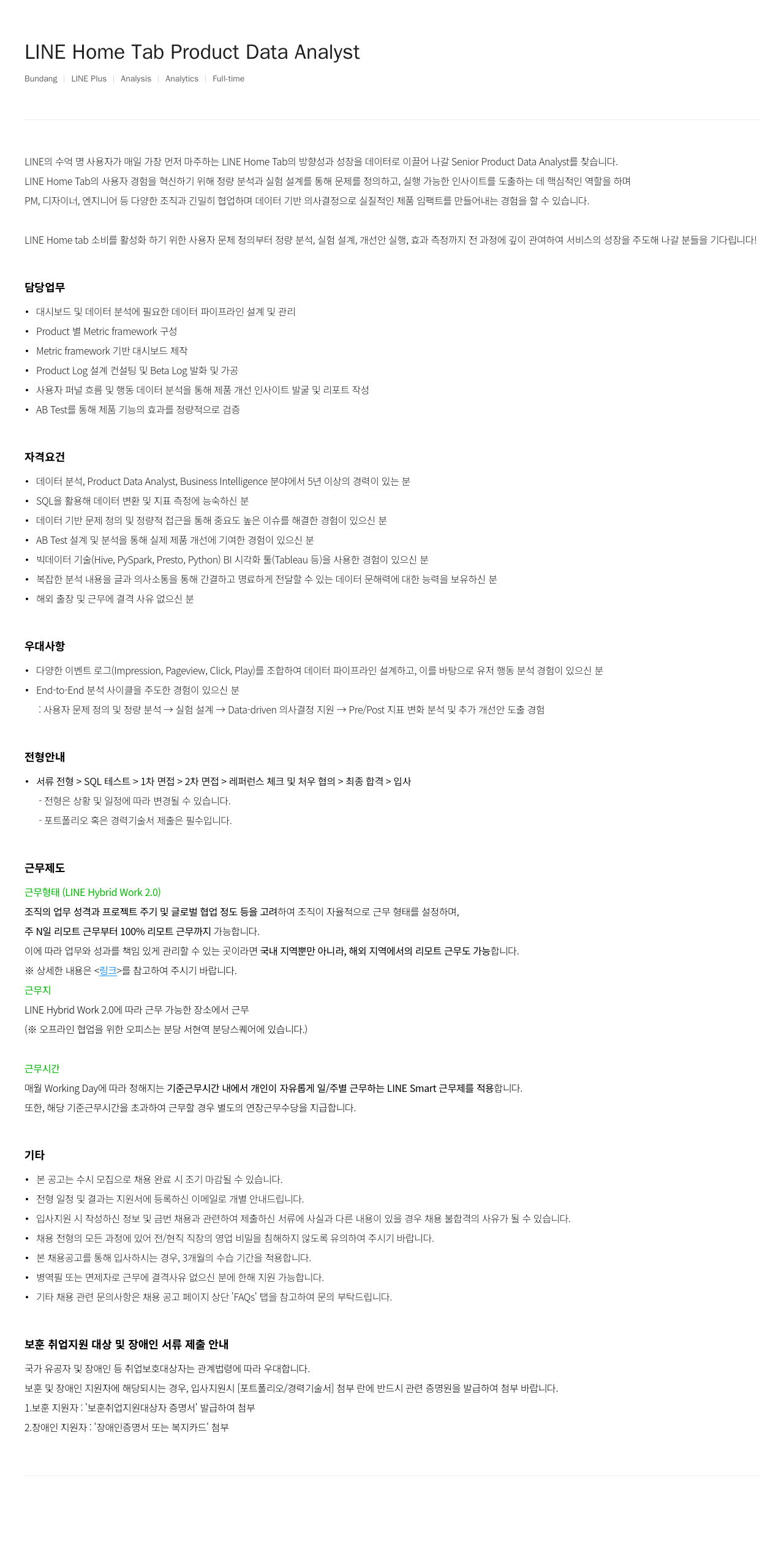 라인플러스 LINE Home Tab Product Data Analyst 채용공고