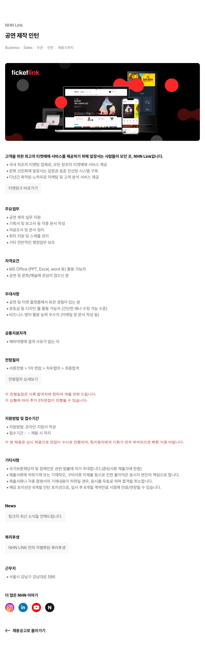 NHN 티켓링크 공연 제작 인턴 채용공고
