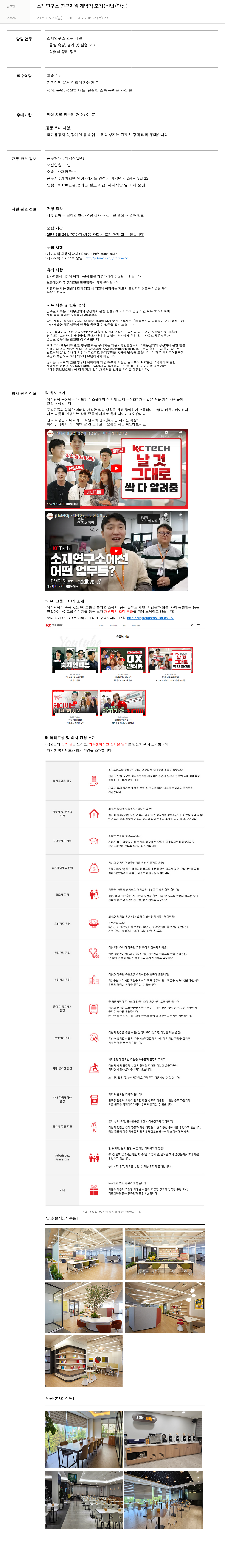 케이씨텍 소재 연구소 연구 지원 계약직 모집 (신입 / 안성) 채용공고